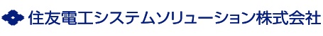 住友電工システムソリューション株式会社