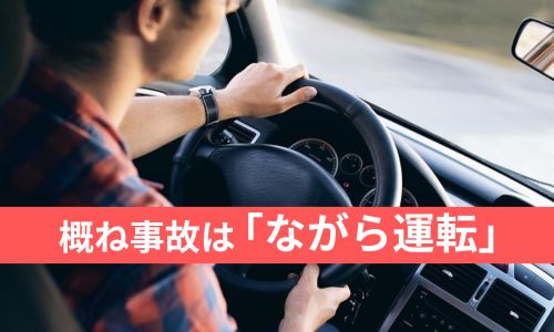 概ね事故は「ながら運転」