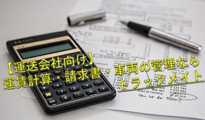 【運送会社向け】運賃計算・請求書・車両の管理ならトラックメイト