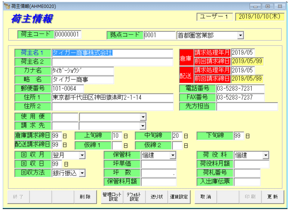 営業倉庫請求管理