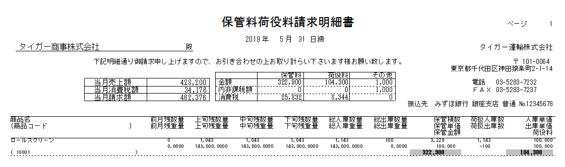 図：保管料荷役料請求明細書サンプル