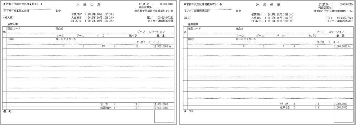 図：保管料荷役料請求明細書サンプル