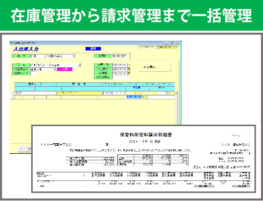 在庫管理から請求管理まで一括管理