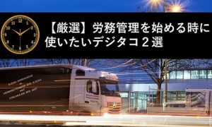 【厳選】労務管理を始める時に使いたいデジタコ２選