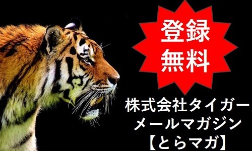 株式会社タイガー　メールマガジン【とらマガ】登録フォーム