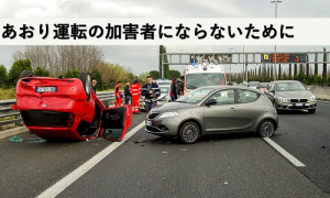 あおり運転の加害者にならないために