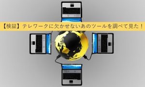 【検証】テレワークに欠かせないあのツールを調べて見た！