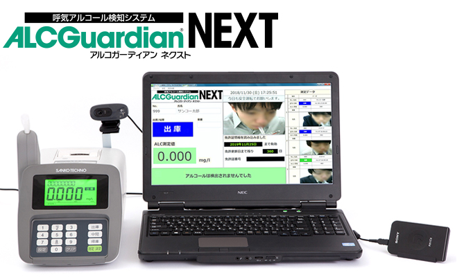 業務用アルコールチェック（アルコール検知）システム「Guardianシリーズ」