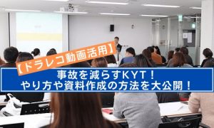 【ドラレコ動画活用】事故を減らすKYT！やり方や資料作成の方法を大公開！【KYTテンプレートプレゼント】