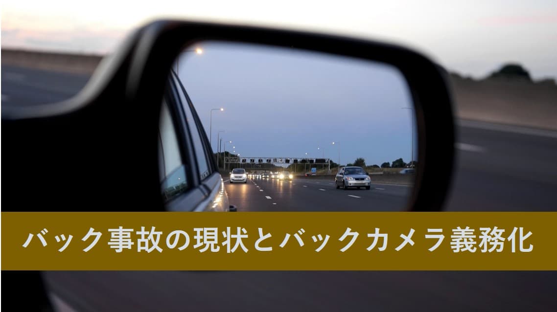 バック事故の現状とバックカメラ義務化：安全対策：ブログ：トラックメイトのタイガー -  運輸・運送経営を支援するシステムやソフトとデジタコなどの車載器を販売する会社です