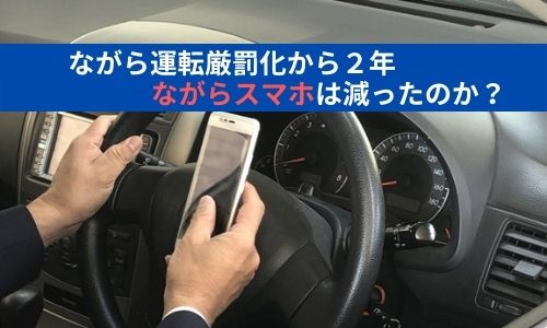 ながら運転厳罰化から２年。ながらスマホは減ったのか？