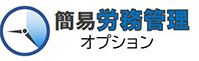 簡易労務管理オプション