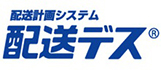 配送計画システム「配送デス」