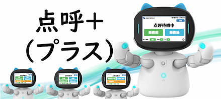 ロボット点呼｜ナブアシスト「点呼＋（プラス）」