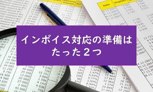 インボイスに対応の準備はたった２つ