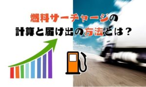 燃料サーチャージの計算と届け出の方法とは？