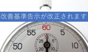 改善基準告示が改正されます