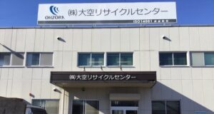 株式会社大空リサイクルセンター