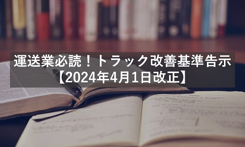 運送業必読！トラック改善基準告示【2024年4月1日改正】