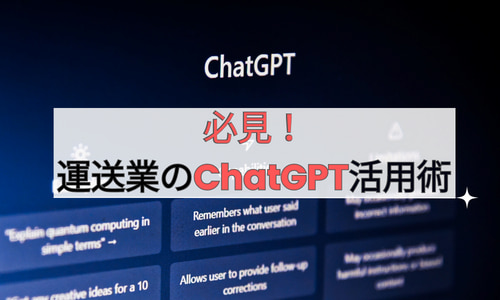 必見！運送業のChatGPT活用術