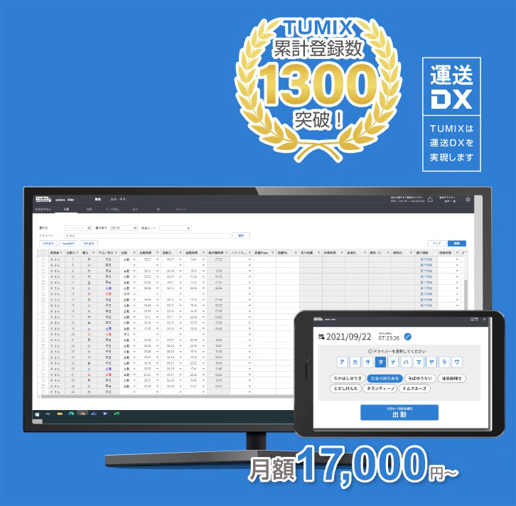 【運送業特化型】勤怠管理システム TUMIXコンプラ