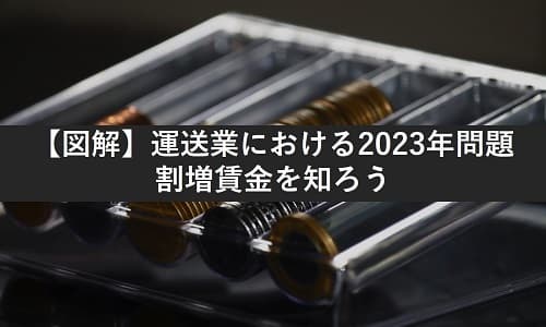 【図解】運送業における2023年問題　割増賃金を知ろう