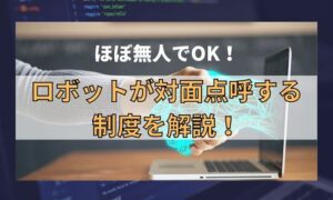 ほぼ無人でOK！ロボットが対面点呼する制度を解説！