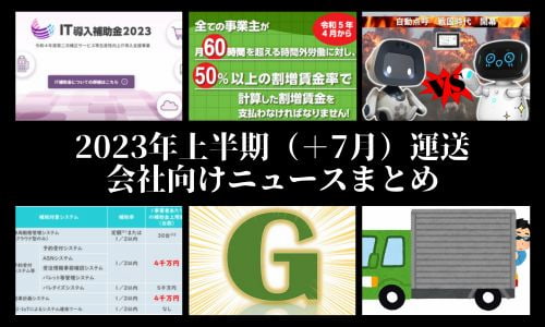 2023年上半期（＋7月）運送会社向けニュースまとめ