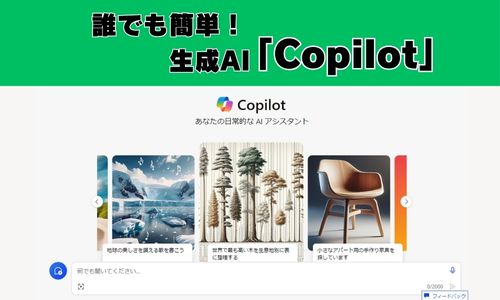 誰でも簡単！生成AI「Copilot」