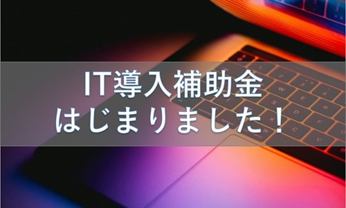 IT導入補助金2024　はじまりました！