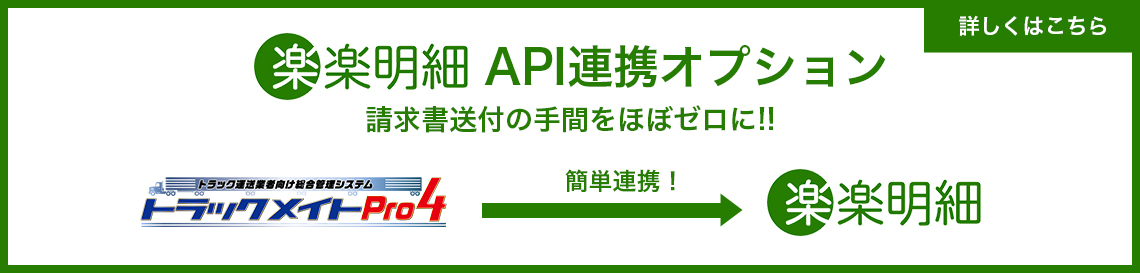 楽楽明細API連携オプション