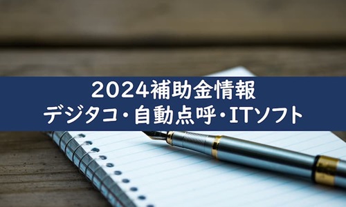 2024　補助金情報（デジタコ・自動点呼・ITソフト）