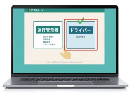 「ドライバー」を押し、点呼要求の事業所を選択