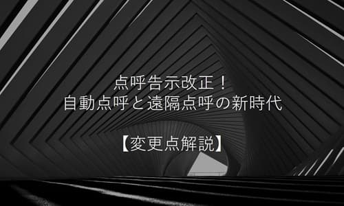 点呼告示改正！自動点呼と遠隔点呼の新時代【変更点解説】