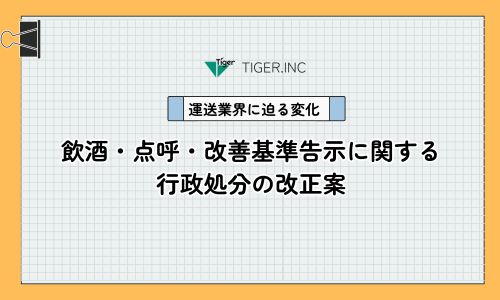 【運送業界に迫る変化】飲酒・点呼・改善基準告示に関する行政処分の改正案