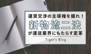 運賃交渉の主導権を握れ！新物流二法が運送業界にもたらす変革