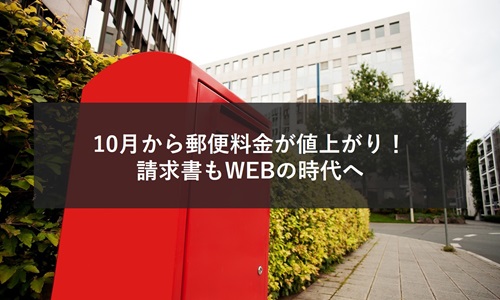 10月から郵便料金が値上がり！請求書もWEBの時代へ