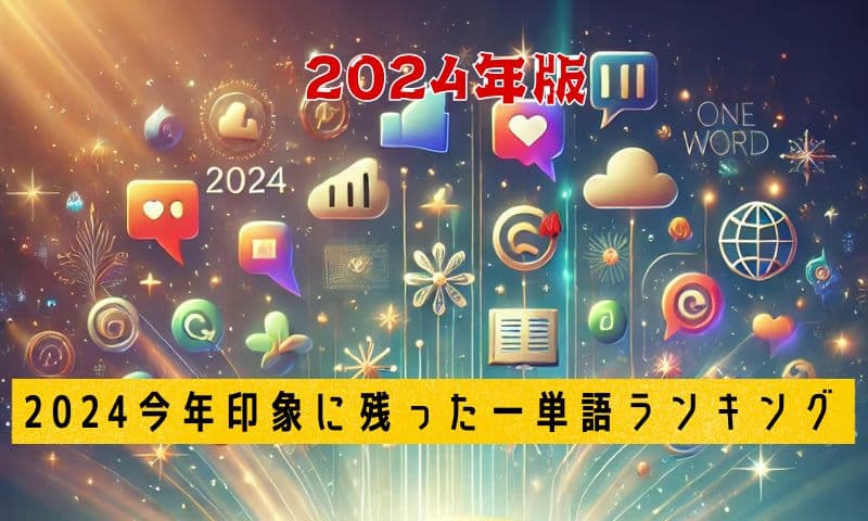 2024今年印象に残った一単語ランキング