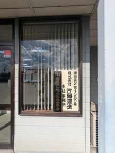 株式会社片岡運送