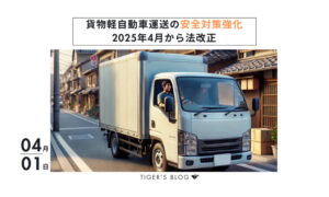 貨物軽自動車運送の安全対策強化、2025年4月から法改正