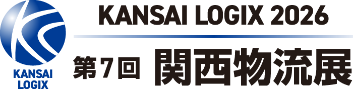 KANSAI LOGIX 2026 第7回関西物流展